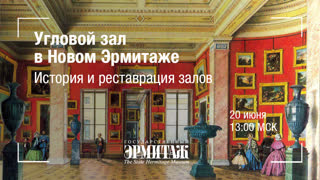 Премьера: История и реставрация залов. Угловой зал