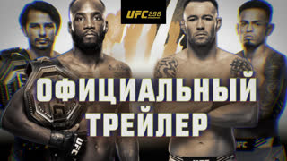 Официальный трейлер UFC 296: Эдвардс vs Ковингтон