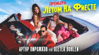 Премьера клипа! Артур Пирожков и Dieter Bohlen — Летом на фиесте (2021) feat.
