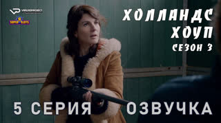 Холландс Хоуп / сезон 3 / 5 из 8 / озвучка