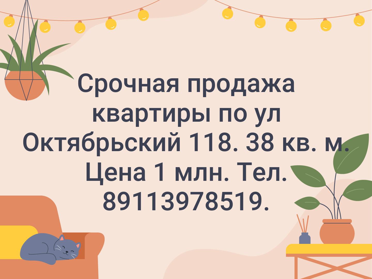 Срочная продажа квартиры по ул Октябрьский 118. 38 кв. м. 
Цена 1 млн. 
Тел. 89113978519.