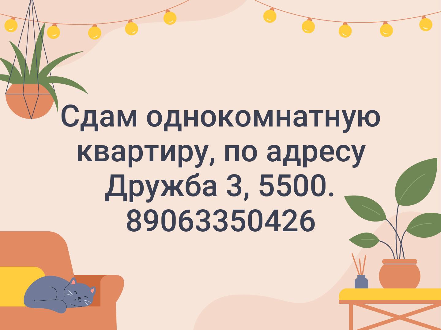 Сдам однокомнатную квартиру, по адресу Дружба 3, 5500. 89063350426