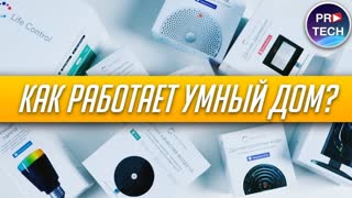 Умный дом 2018: распаковка, тест, обзор | ProTech