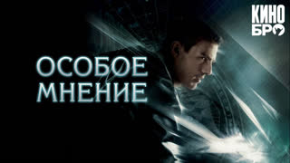 Особое мнение | Minority Report (2002)