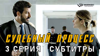 Судебный процесс / 3 из 8 / субтитры