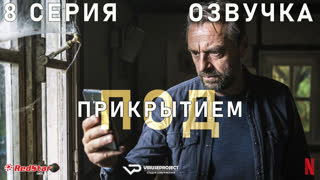 Под прикрытием (Бельгия) / сезон 3 / 8 из 8 / озвучка