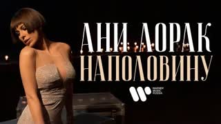 Ани Лорак - Наполовину (Премьера клипа 2021)