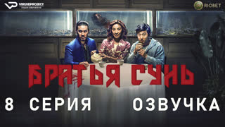 Братья Сунь / 8 из 8 / озвучка / 2023 / боевик, драма, комедия, криминал / сериал