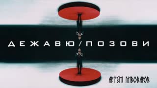 Артем Пивоваров - Дежавю/Позови (Премьера клипа 2020)