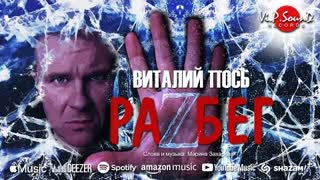 Виталий Пось - Разбег (Премьера клипа 2021)