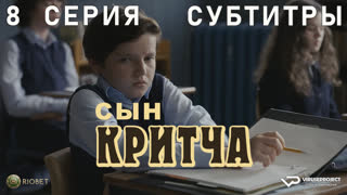 Сын Критча / сезон 2 / 8 из 13 / субтитры / 2023 / комедия, Малкольм Макдауэлл / сериал