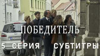 Победитель / 5 из 6 / субтитры / 2023 / комедия / сериал