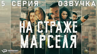 На страже Марселя / 5 из 6 / озвучка / 2023 / боевик, триллер, драма, криминал / сериал