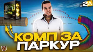 РОЗЫГРЫШ КОМПА ЗА ПАРКУР #2/6 ( сервер Yellow ) / Промокод Merchik