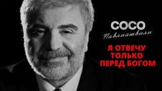 Премьера клипа! Сосо Павлиашвили - Я отвечу только перед богом