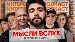 Хлеб, Карцев, Шакулин, Орлов и др. - Мысли вслух | Интересный подкаст