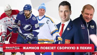 WH News: Жамнов повезет сборную в Пекин, Овечкин в топ 10 лучших игроков всех времен