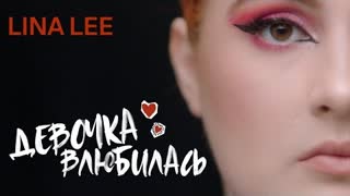 Lina Lee - Девочка влюбилась (Премьера клипа 2022)