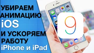Как полностью убрать анимацию iOS и ускорить работу iPhone и iPad