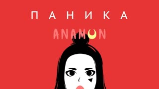 ANAMUN - ПАНИКА (Lyric Video 2020)