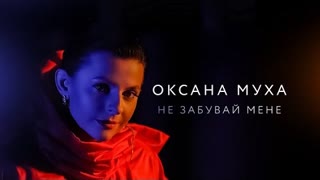 Оксана Муха - Не забувай мене (Премьера клипа 2020)