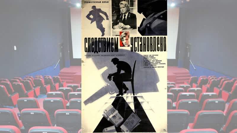 Следствием установлено. Фильм 1981 года. Full HD. Советский детектив, расследование убийства женщины