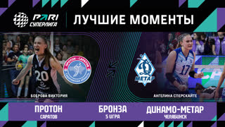 Протон - Динамо-Метар | Бронзовый матч (5 игра )| 14.05.2023 | PARI Суперлига 2022/23 | Женщины