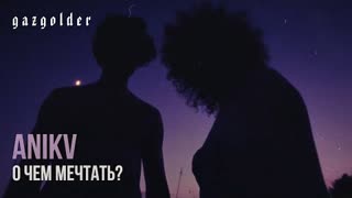 ANIKV - О чем мечтать? (Премьера клипа 2022)