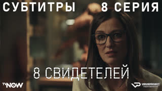 8 свидетелей / 8 из 8 / субтитры