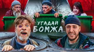 УГАДАЙ БОМЖА! 5 Актеров и один БЕЗДОМНЫЙ Feat. Андрей Старый