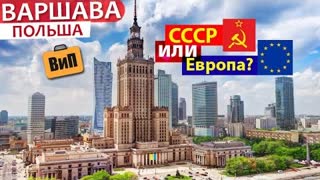 Чем Польша лучше Украины и России _ Варшава - Зарплаты, цены, советское прошлое