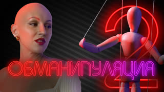 Обманипуляция. Психо-разбор. Лина Дианова.