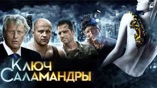 Ключ Саламандры