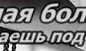 Аліночка Лебідь фотография #3 (источник - https://vk.com/id140884695)