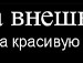 (¯`'•.¸the✿ ... фотография #39 (источник - https://vk.com/id115972086)