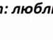 Світлана Войчук фотография #43 (источник - https://vk.com/id135572420)
