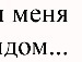 Світлана Войчук фотография #35 (источник - https://vk.com/id135572420)