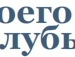 Мирон Бойко фотография #49 (источник - https://vk.com/id133216729)
