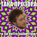 Тарас Закутаєв фотография #12 (источник - https://vk.com/id3799711)