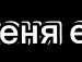 Дімка Бойчук фотография #30 (источник - https://vk.com/id151336143)