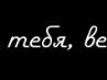 Славік Шмаль фотография #45 (источник - https://vk.com/id141051672)