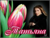 Фотография Глибиной Татьяны