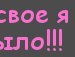 Валька_валюшка @зая@ фотография #42 (источник - https://vk.com/id140224379)