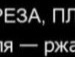 Рост Віцентій фотография #43 (источник - https://vk.com/id134925616)