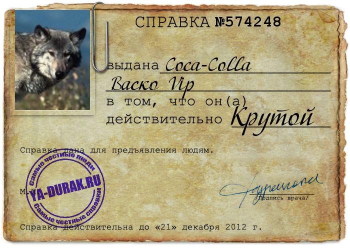 Васко Coca-Colla фотография #6