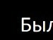 Ростислав Поліщук фотография #39 (источник - https://vk.com/id142619329)