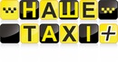 Наше Таксі фотография #6 (источник - https://vk.com/id151194058)