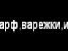 Сергій Великий фотография #16 (источник - https://vk.com/id141540353)