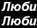 Анька=* Любима♥ фотография #38 (источник - https://vk.com/id139828911)