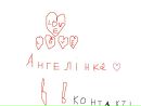 Ангеліночка Вереш фотография #17 (источник - https://vk.com/id151222947)
